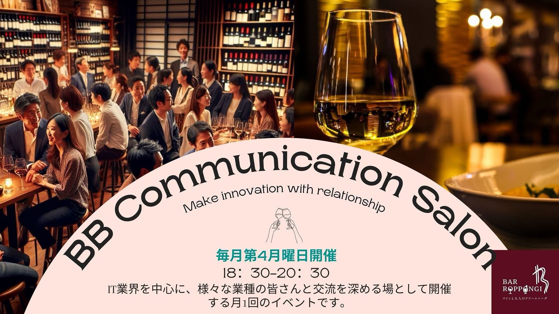毎月第4月曜日はワインの試飲会が併設された情報交換会を開催しております。会費制でおいしいお酒を飲みながら、新しいビジネスへの挑戦のきっかけを提供する場として毎回盛り上がりを見せています。