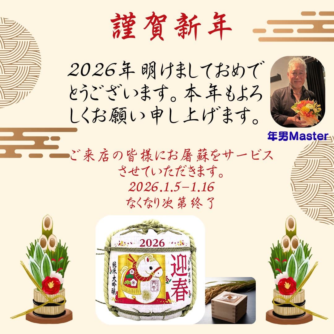 2026 New Year's Toso (sake) service