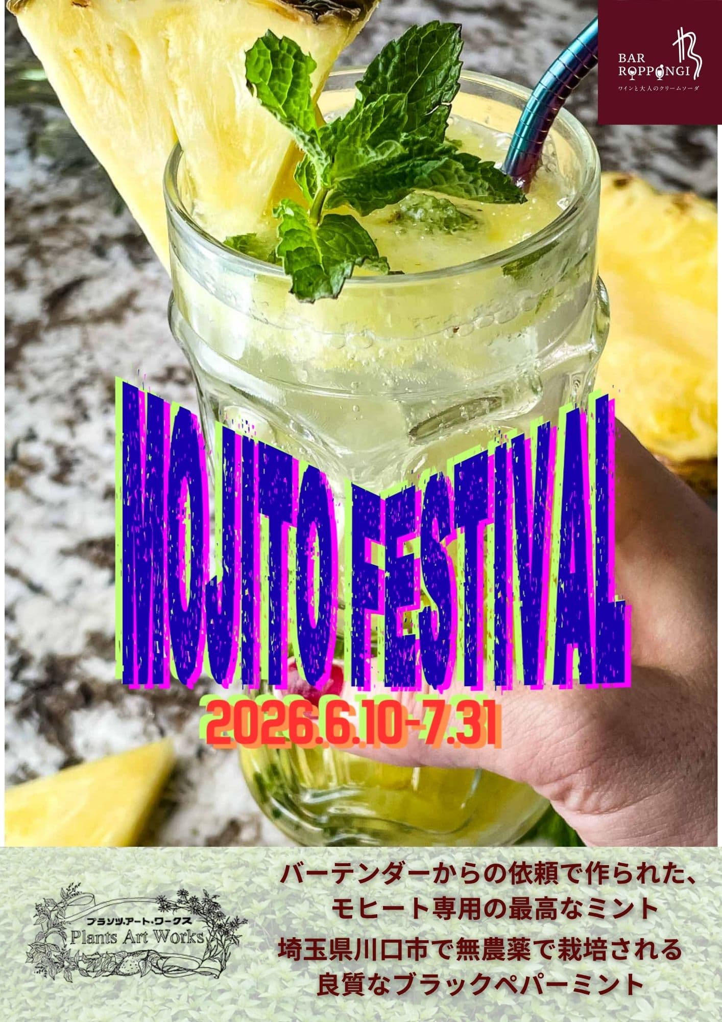 2026年夏 モヒート祭延長!